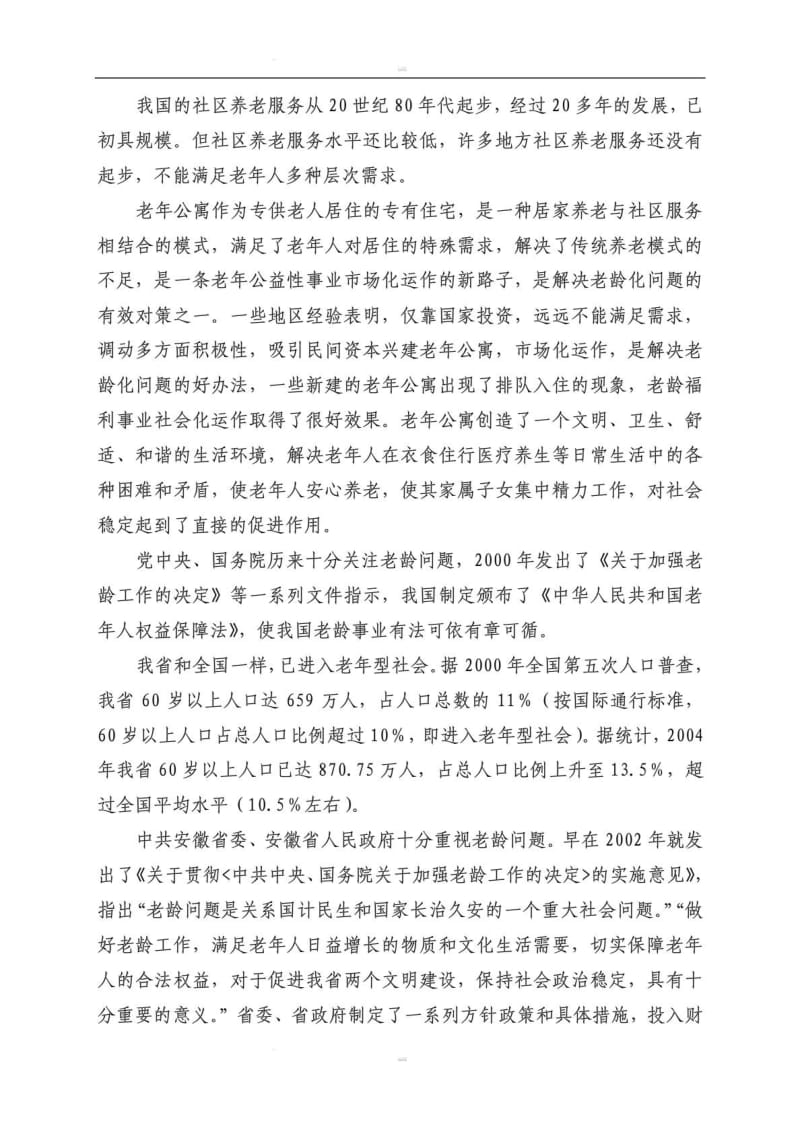 某地老年公寓建设项目可行性研究报告(养老院建设项目).pdf_第3页