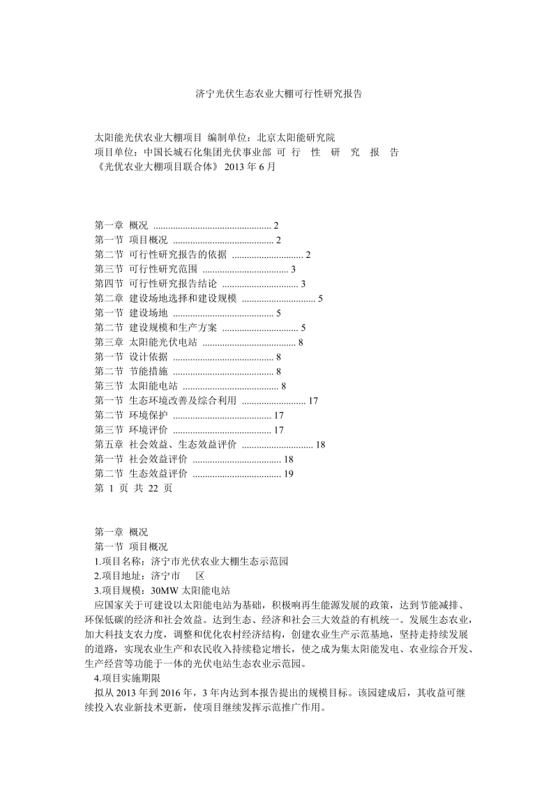 济宁光伏生态农业大棚可行性研究报告 (2).doc_第1页