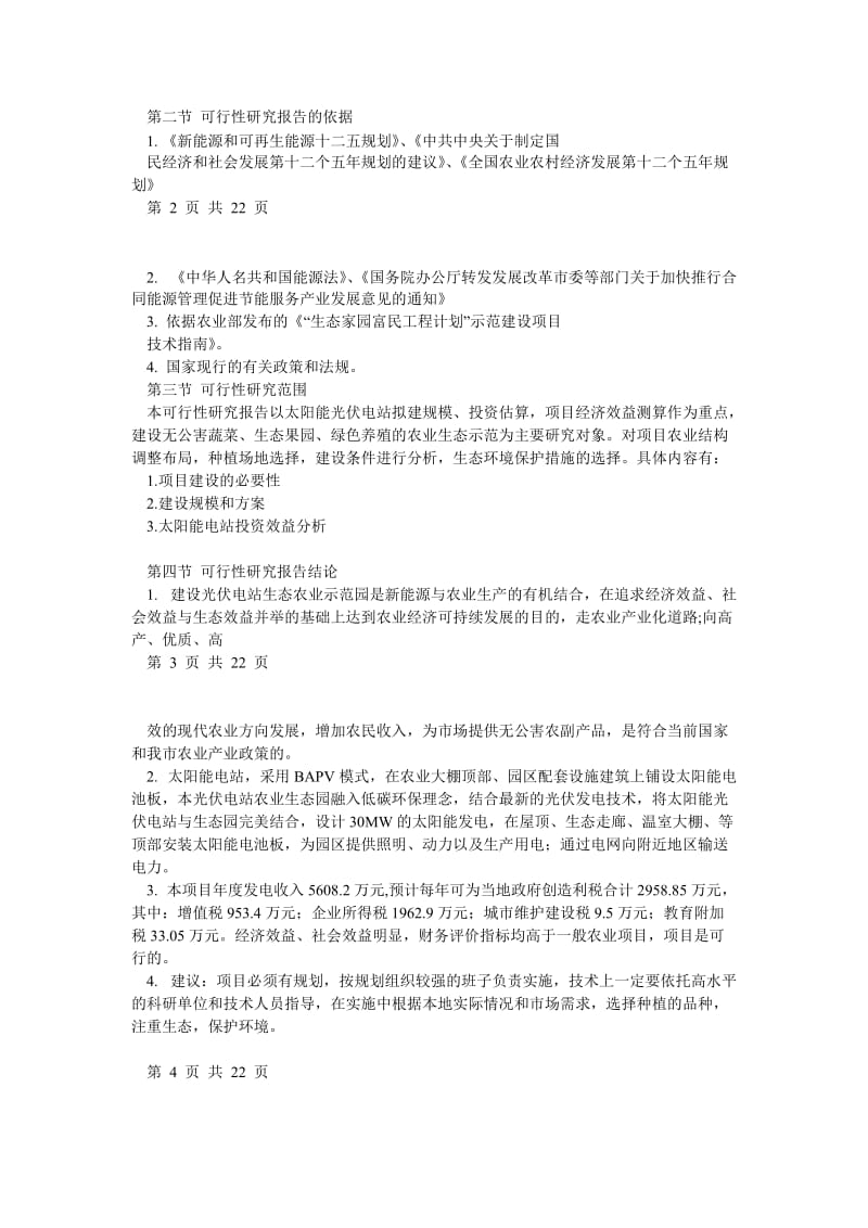 济宁光伏生态农业大棚可行性研究报告 (2).doc_第2页