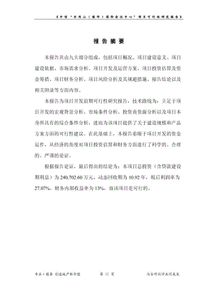 xx国际会议中心可行性研究报告.pdf