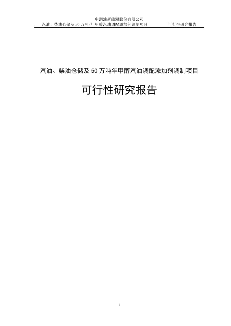 汽油、柴油仓储及50万吨_年甲醇汽油调配添加剂调制项目可行性研究报告.doc_第1页