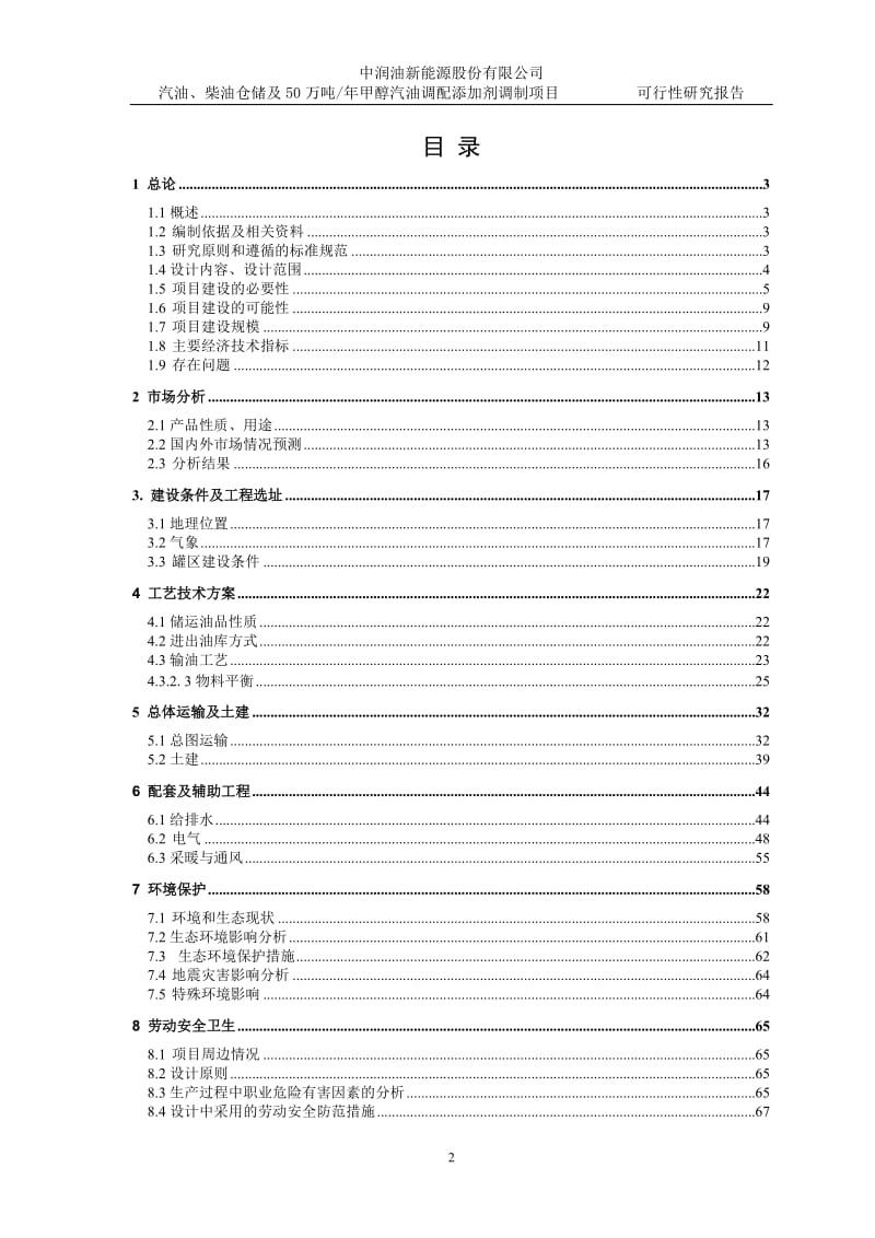 汽油、柴油仓储及50万吨_年甲醇汽油调配添加剂调制项目可行性研究报告.doc_第2页