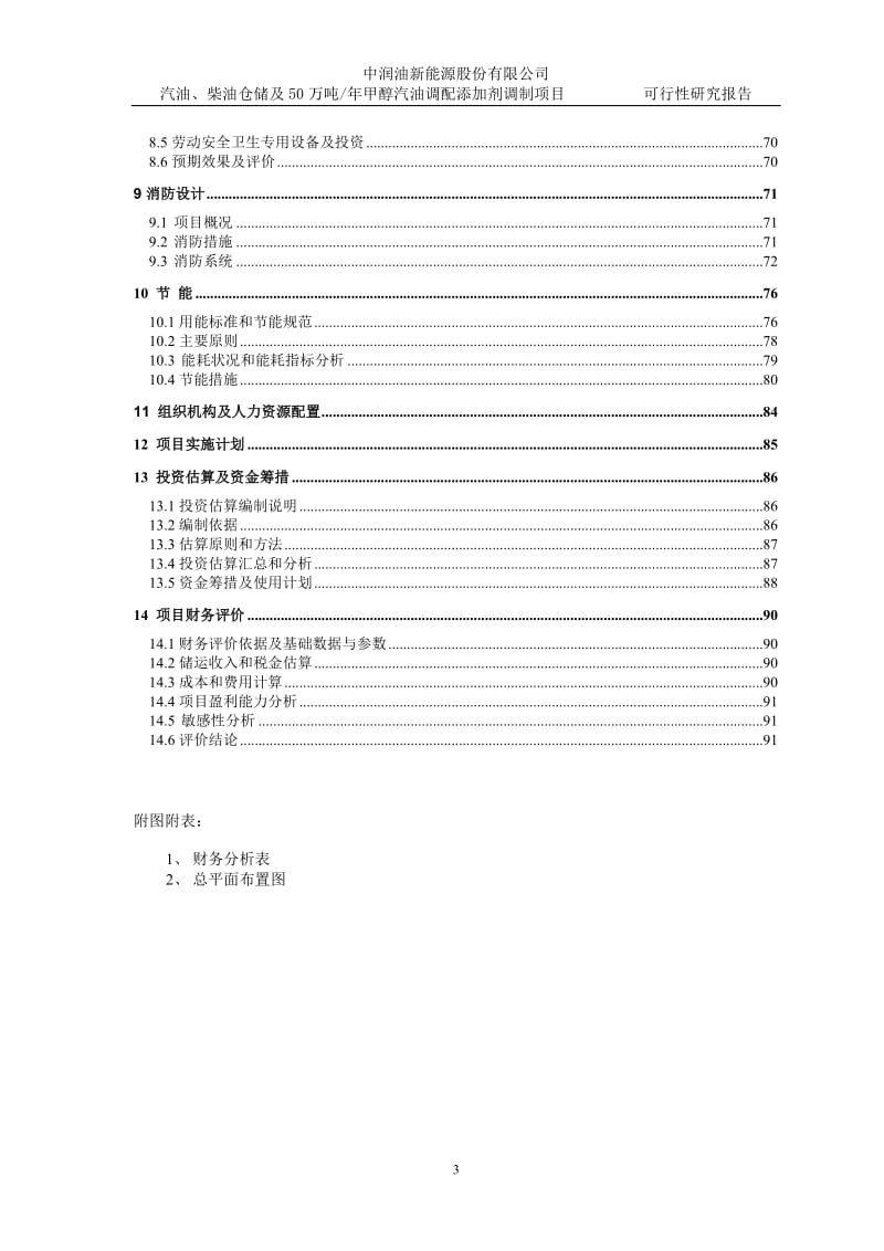 汽油、柴油仓储及50万吨_年甲醇汽油调配添加剂调制项目可行性研究报告.doc_第3页