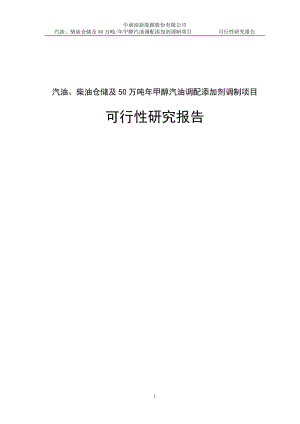 汽油、柴油仓储及50万吨_年甲醇汽油调配添加剂调制项目可行性研究报告.doc