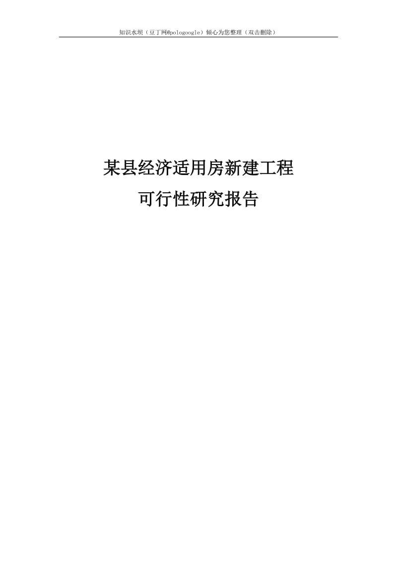 经济适用房建设工程项目可行性研究报告 (2).doc_第1页