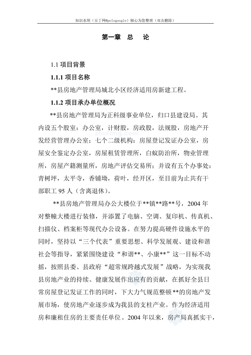 经济适用房建设工程项目可行性研究报告 (2).doc_第2页