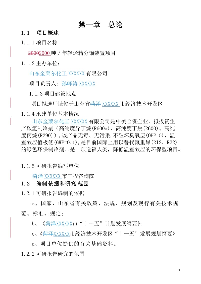 2000吨每年轻烃精分馏装置项目可行性研究报告.doc_第3页