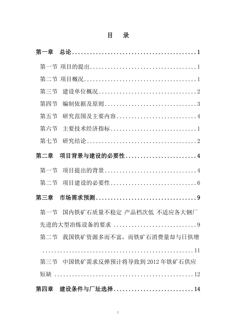 巨石资源有限公司铁矿建设项目可行性研究报告.doc_第1页