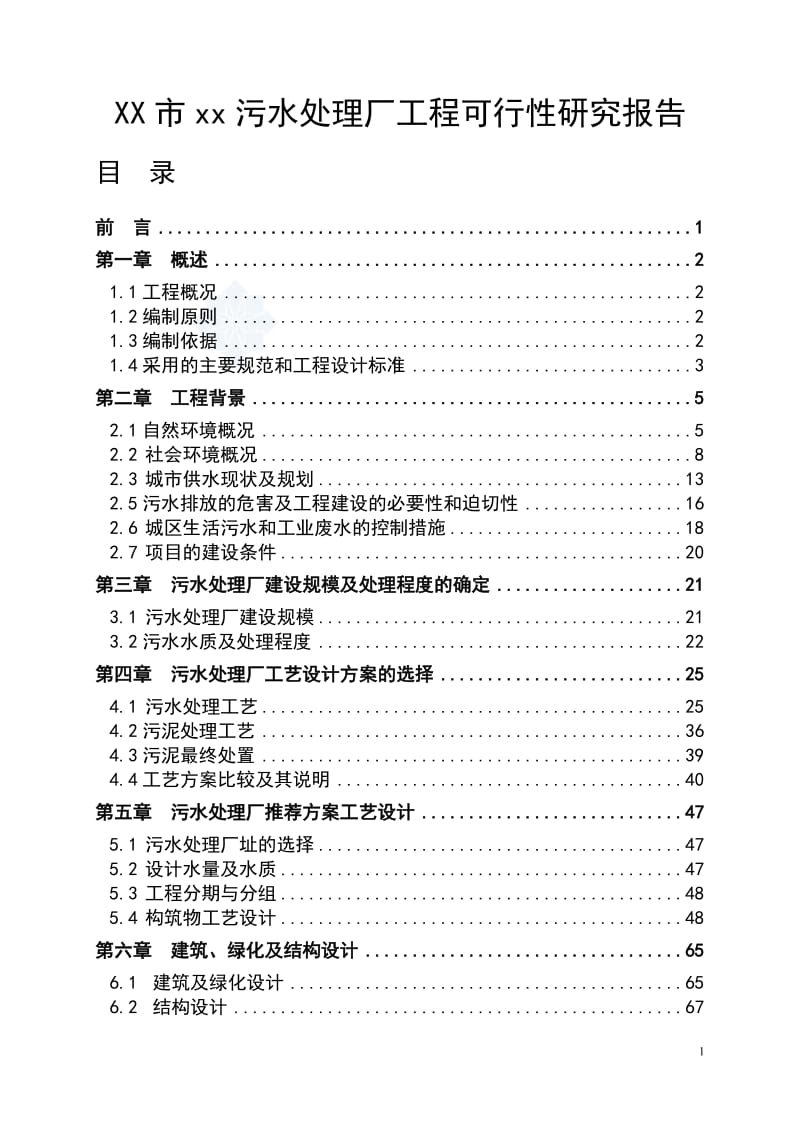 广东省某5万吨bot项目污水处理厂工程可行性研究报告_secret (2).doc_第1页