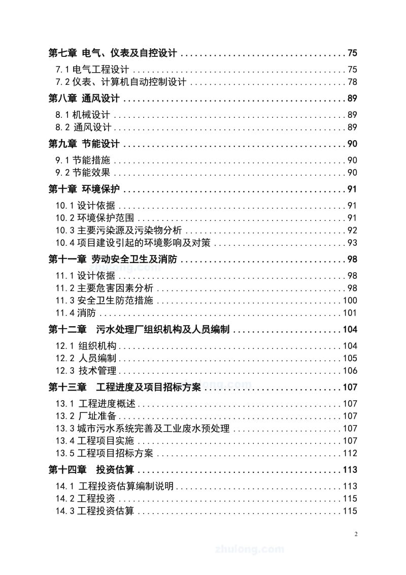 广东省某5万吨bot项目污水处理厂工程可行性研究报告_secret (2).doc_第2页