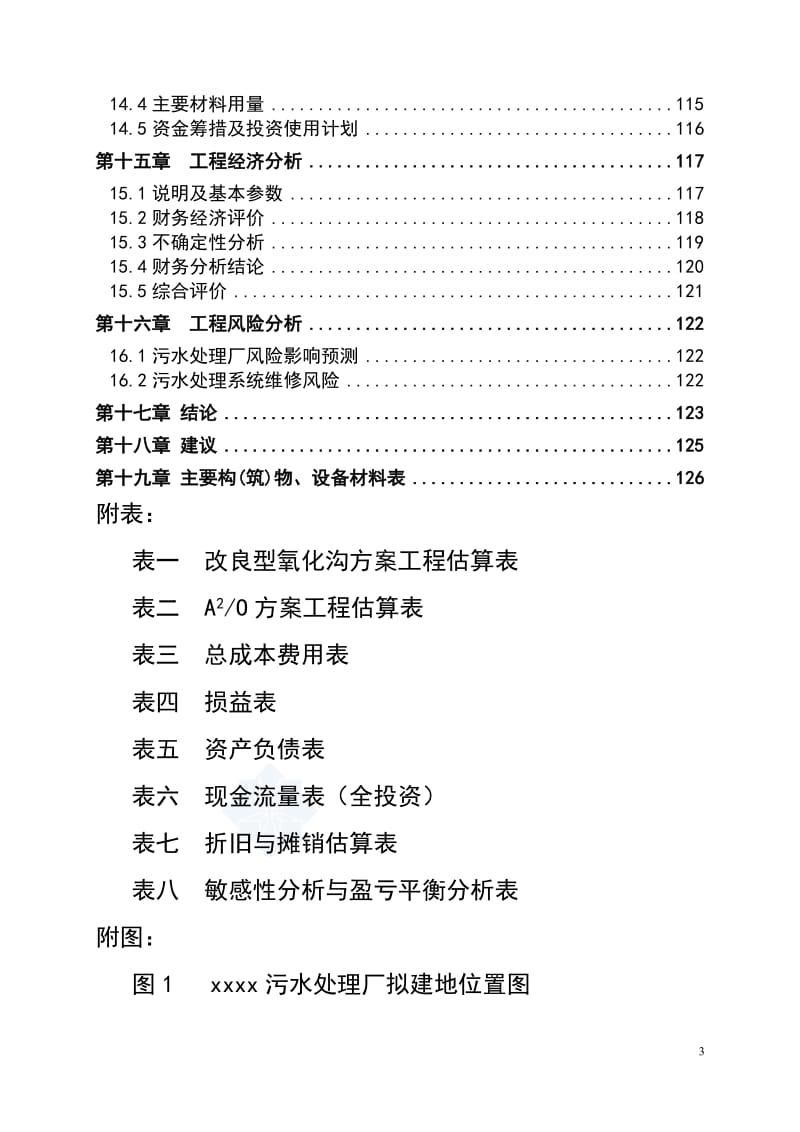 广东省某5万吨bot项目污水处理厂工程可行性研究报告_secret (2).doc_第3页