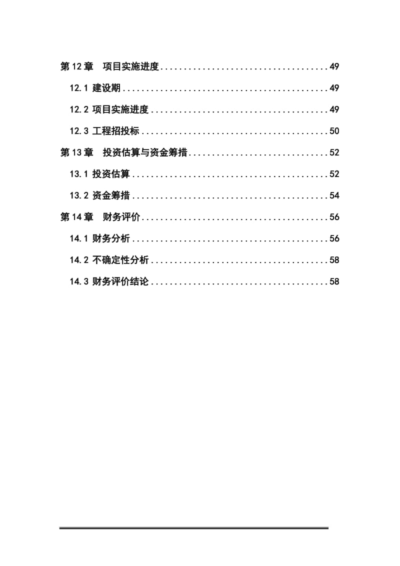 柔性接口铸铁管及管件生产线可行性研究报告书.doc_第3页