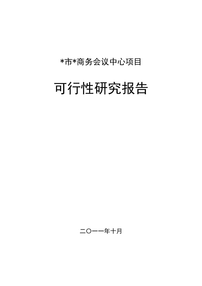 某商务会议中心项目可行性研究报告.doc_第1页