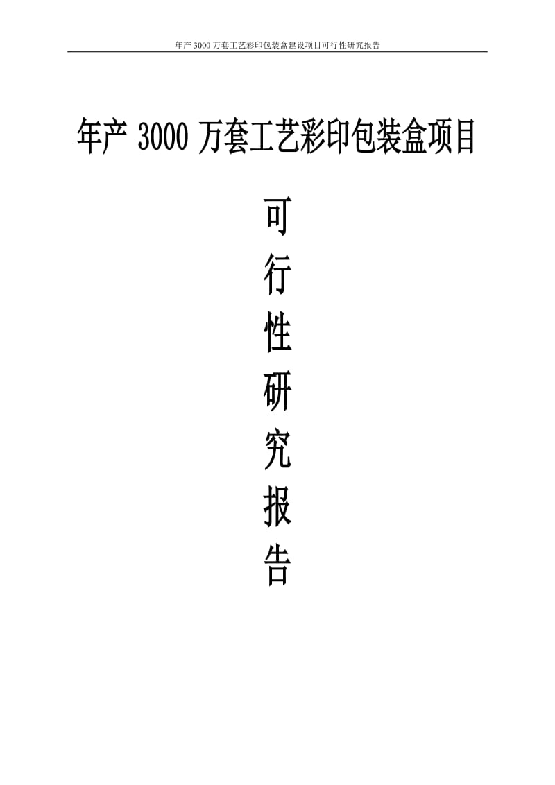 年产3000万套工艺彩印包装盒建设项目可行性研究报告 (2).doc_第1页