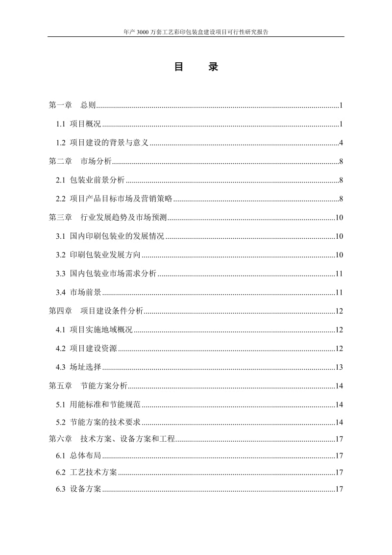 年产3000万套工艺彩印包装盒建设项目可行性研究报告 (2).doc_第2页