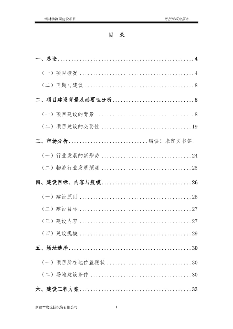 钢材物流园建设项目可行性研究报告.doc_第1页