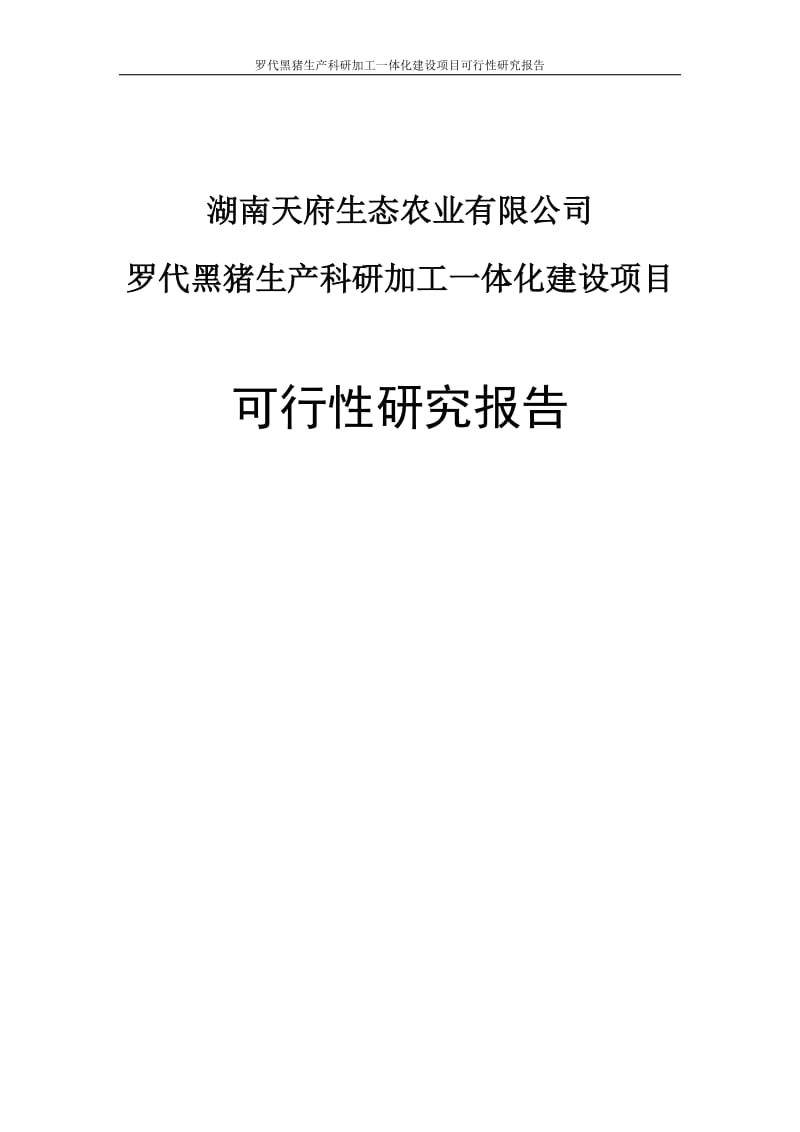 罗代黑猪生产科研加工一体化建设项目可行性研究报告.doc_第1页