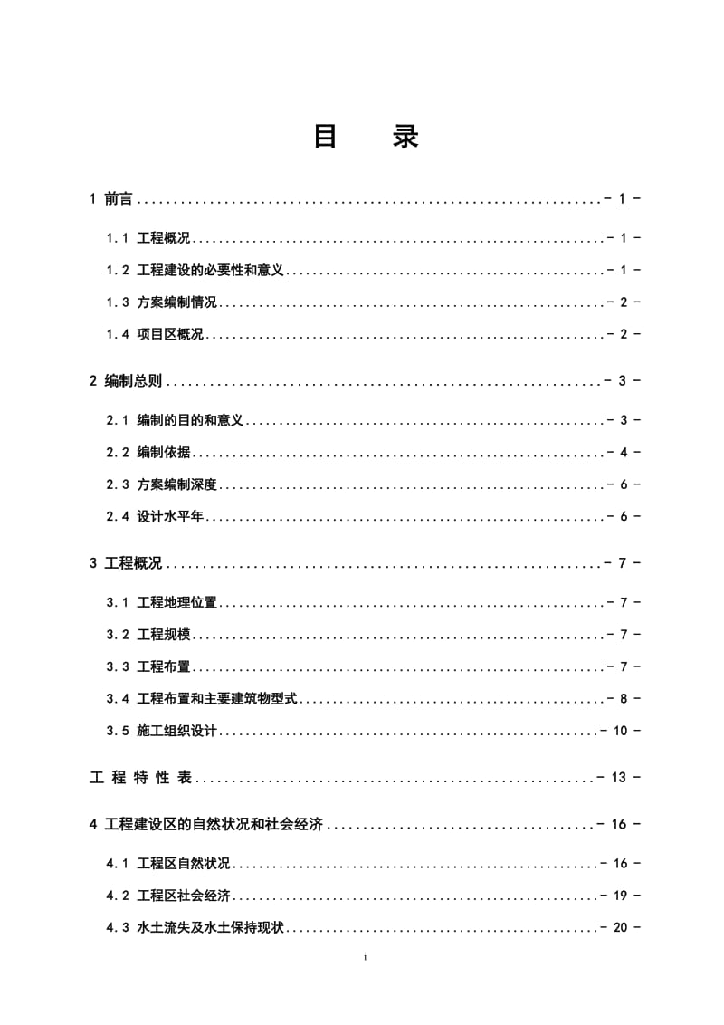 小水电站水保方案可行性研究报告 (2).doc_第1页