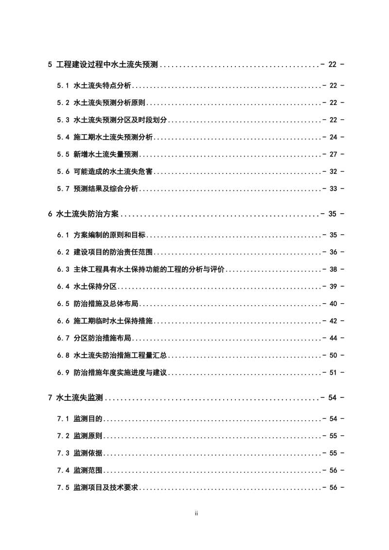 小水电站水保方案可行性研究报告 (2).doc_第2页