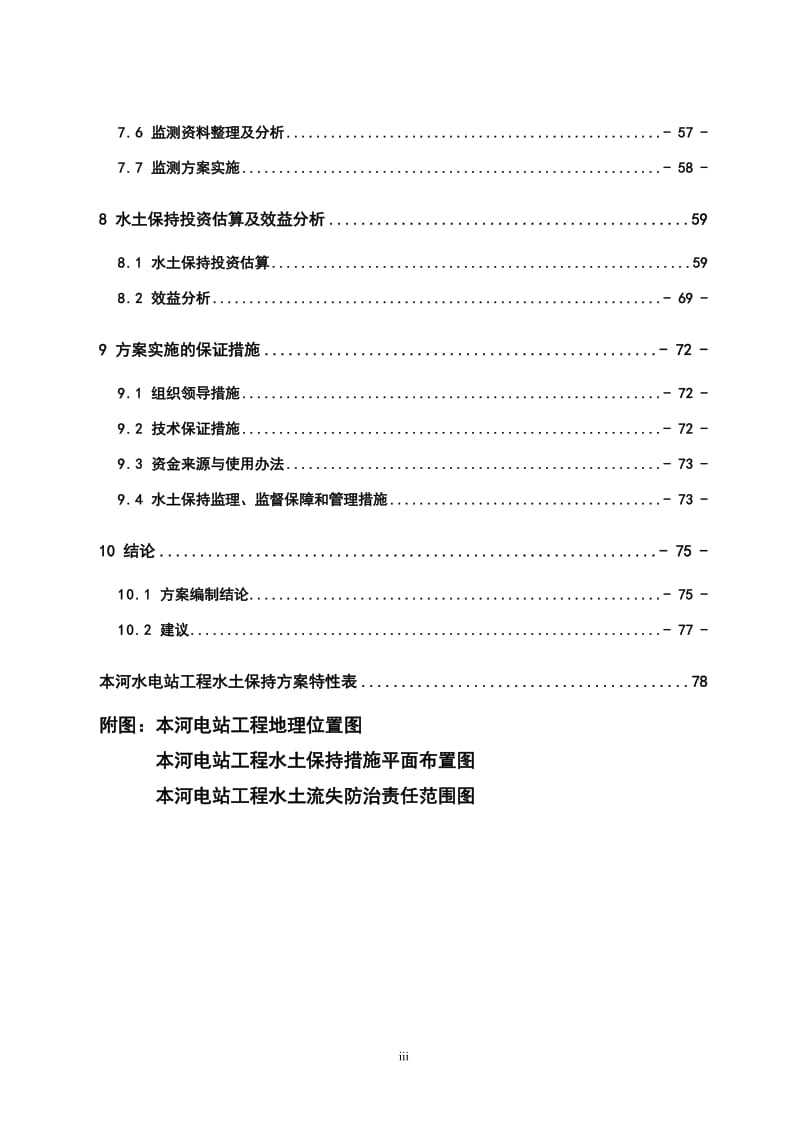 小水电站水保方案可行性研究报告 (2).doc_第3页