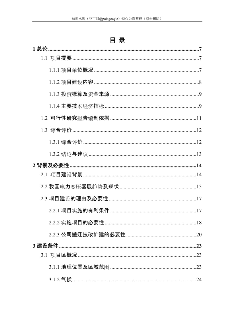 提升大中型变压器技术水平和生产能力以及企业整体搬迁技改扩建项目可行性研究报告 (2).doc_第1页