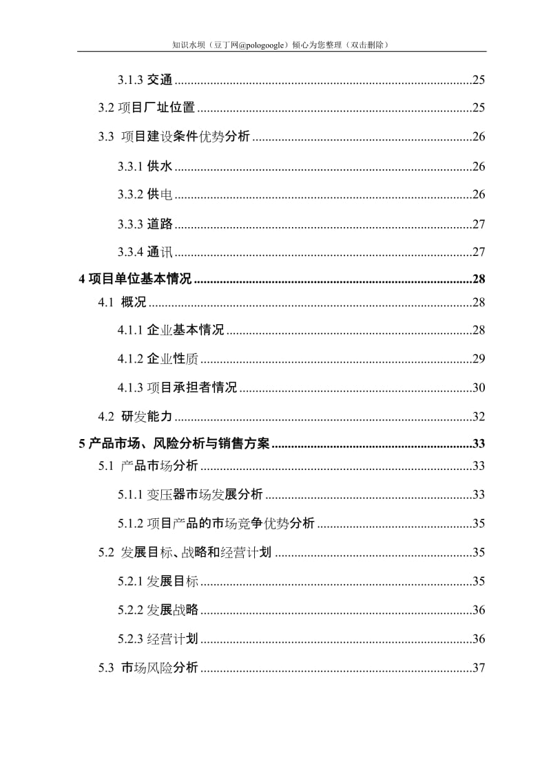 提升大中型变压器技术水平和生产能力以及企业整体搬迁技改扩建项目可行性研究报告 (2).doc_第2页