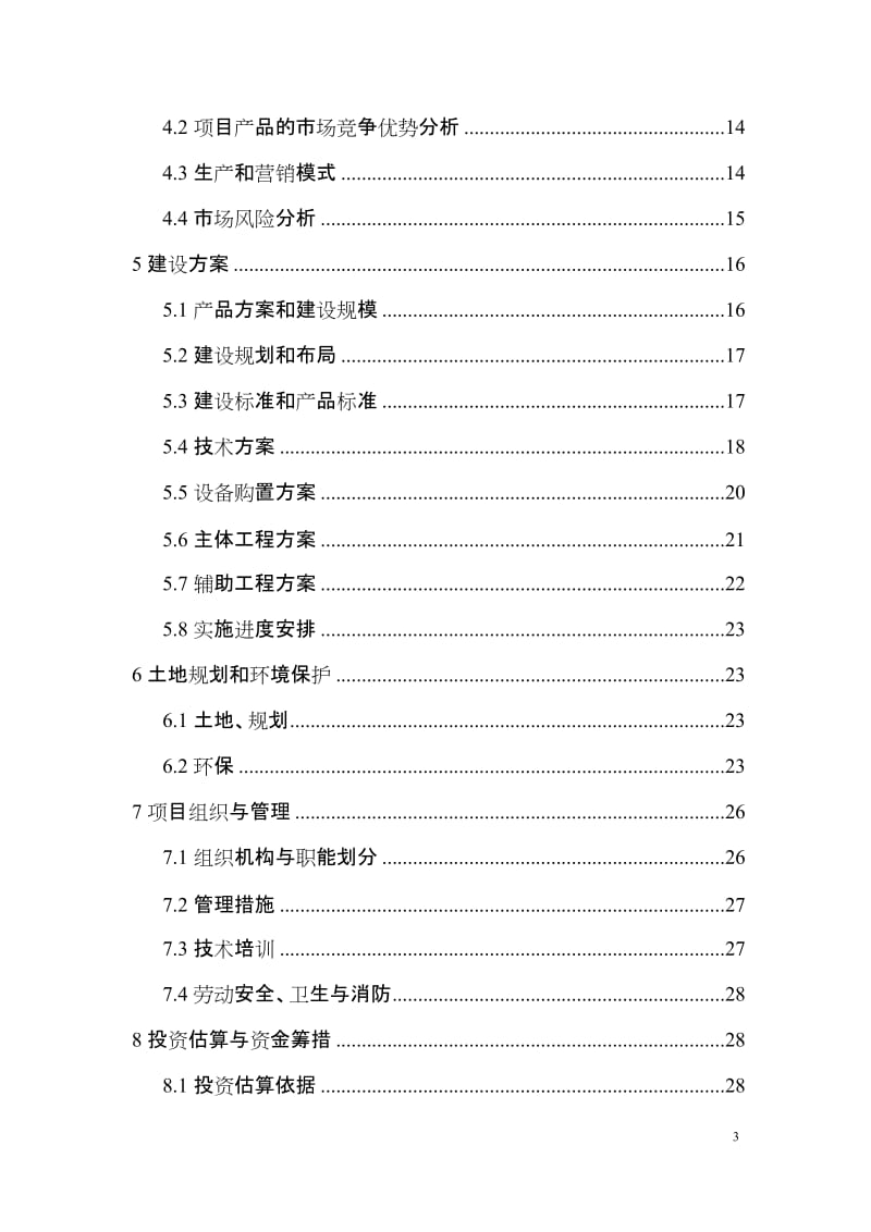 规模化羊养殖场建设项目可行性研究报告.doc_第3页