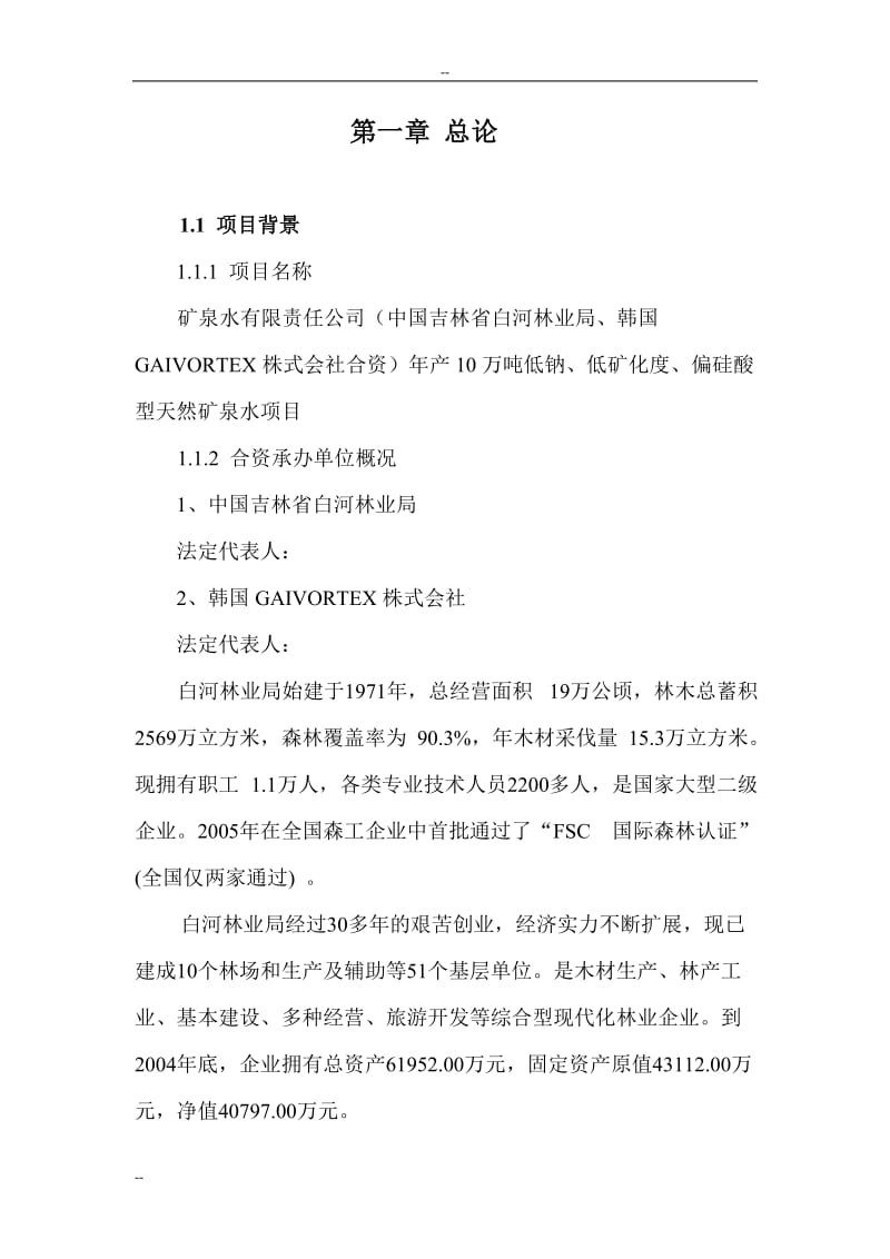 年产10万吨低钠、低矿化度、偏硅酸型天然矿泉水项目可行性研究报告.doc_第1页