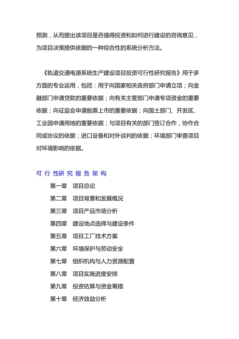 轨道交通电源系统项目投资融资计划书可行性研究报告.doc_第2页