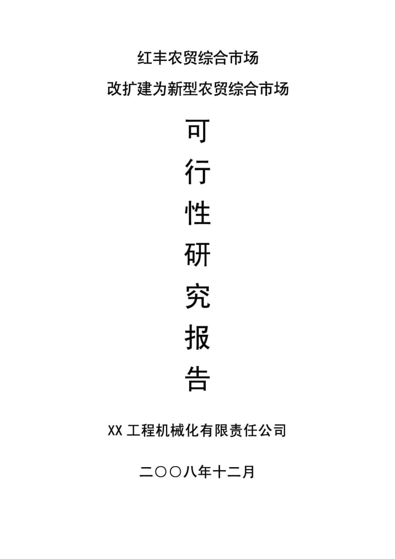 农贸综合市场改扩建为新型农贸综合市场可行性研究报告.pdf_第1页