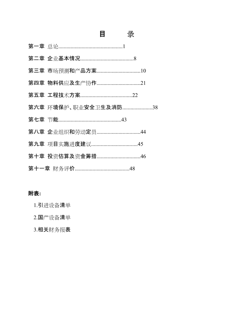 年产3000吨汽车车身大中型冷冲模具生产线项目项目可行性研究报告.doc_第1页