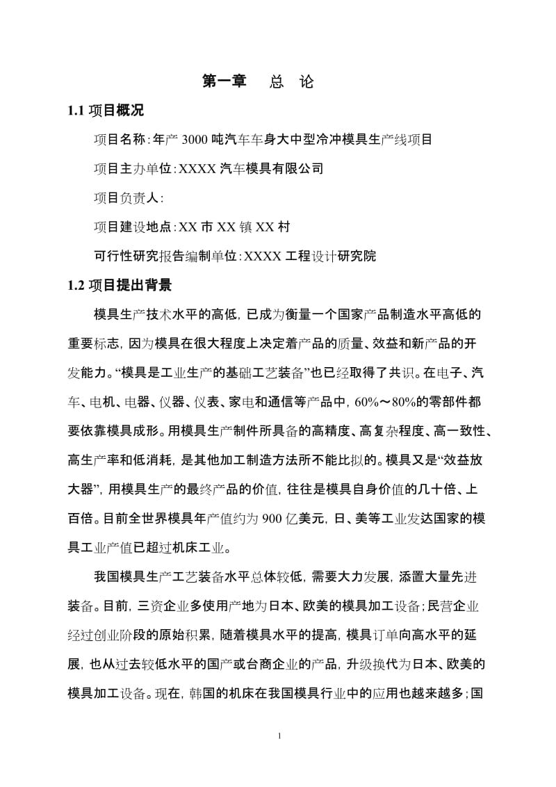 年产3000吨汽车车身大中型冷冲模具生产线项目项目可行性研究报告.doc_第2页