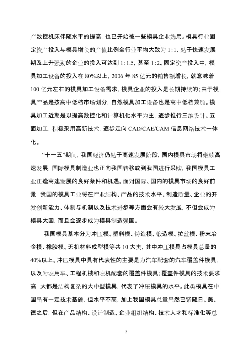 年产3000吨汽车车身大中型冷冲模具生产线项目项目可行性研究报告.doc_第3页