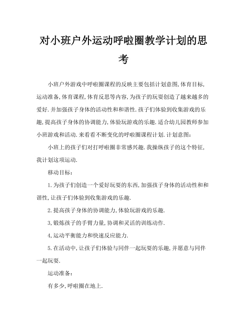 小班户外游戏多变的呼啦圈教案反思.doc_第1页