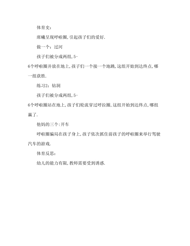 小班户外游戏多变的呼啦圈教案反思.doc_第2页