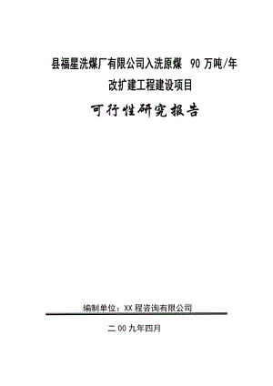 福星洗煤厂有限公司年入选原煤90万改扩建工程建设项目可行性研究报告11174.doc