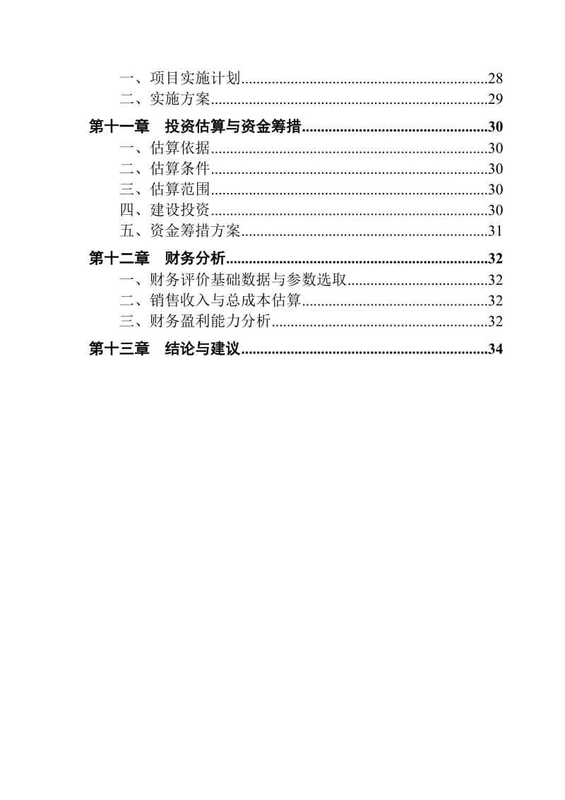 冷链物流项目可行性研究报告 (3).doc_第3页