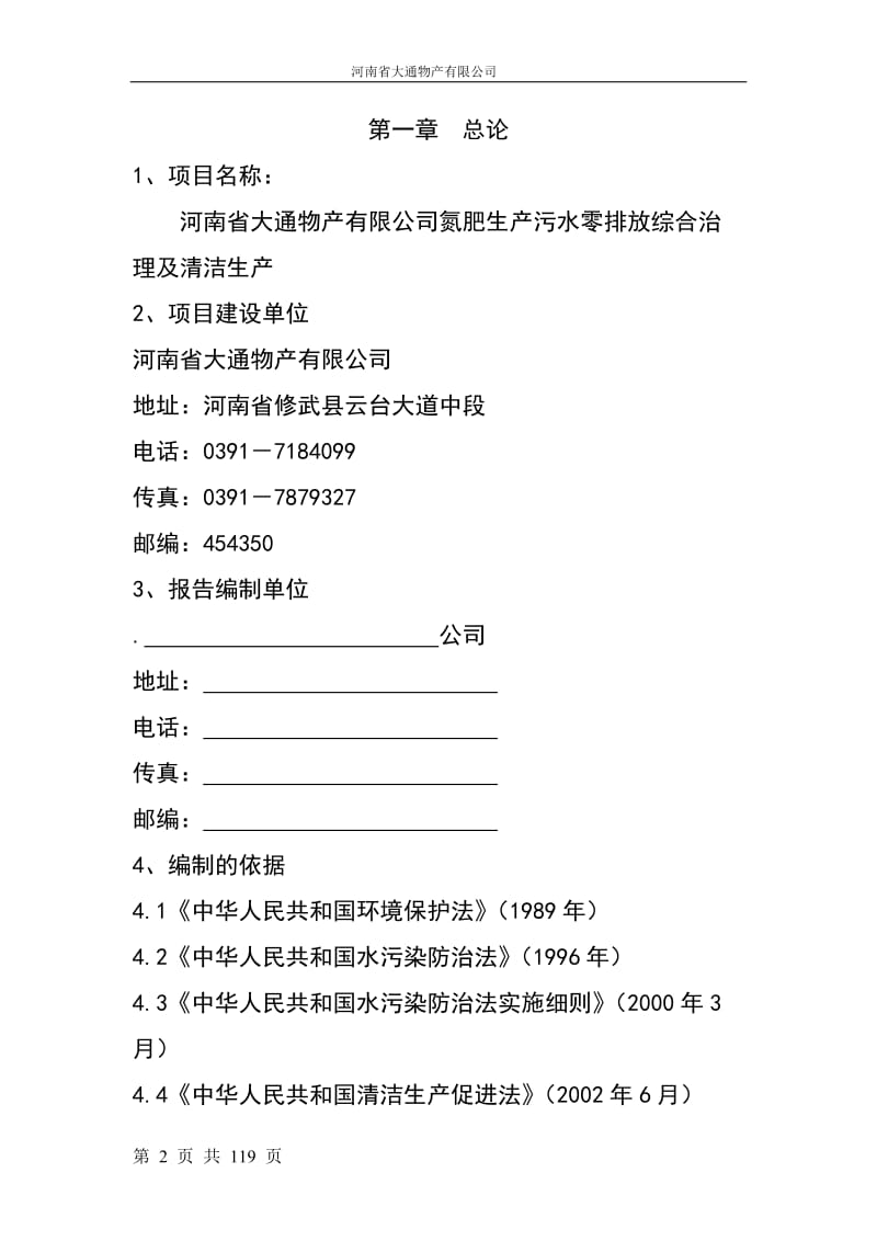 氮肥生产污水零排放综合治理及清洁生产可行性研究报告.doc_第2页