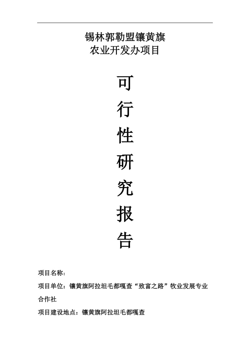 镶黄旗致富之路牧民专业合作社建设项目可行性研究报告.doc_第1页