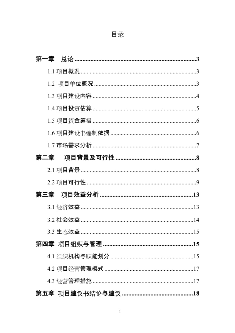 镶黄旗致富之路牧民专业合作社建设项目可行性研究报告.doc_第2页