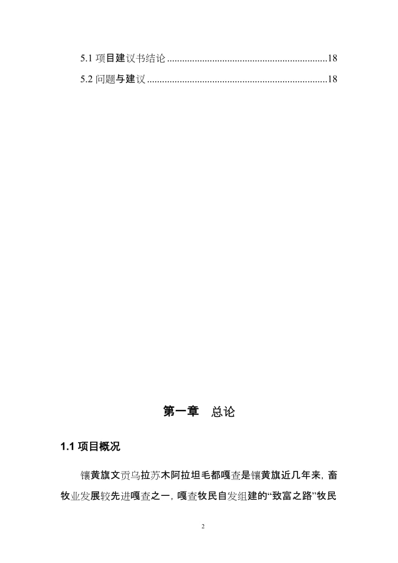 镶黄旗致富之路牧民专业合作社建设项目可行性研究报告.doc_第3页