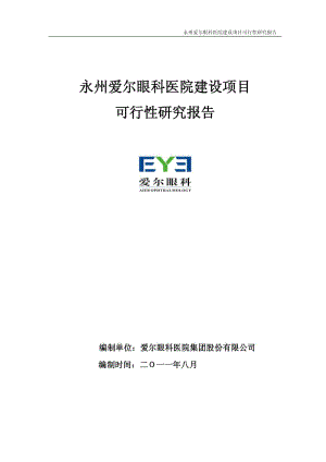 爱尔眼科：永州爱尔眼科医院建设项目可行性研究报告.pdf