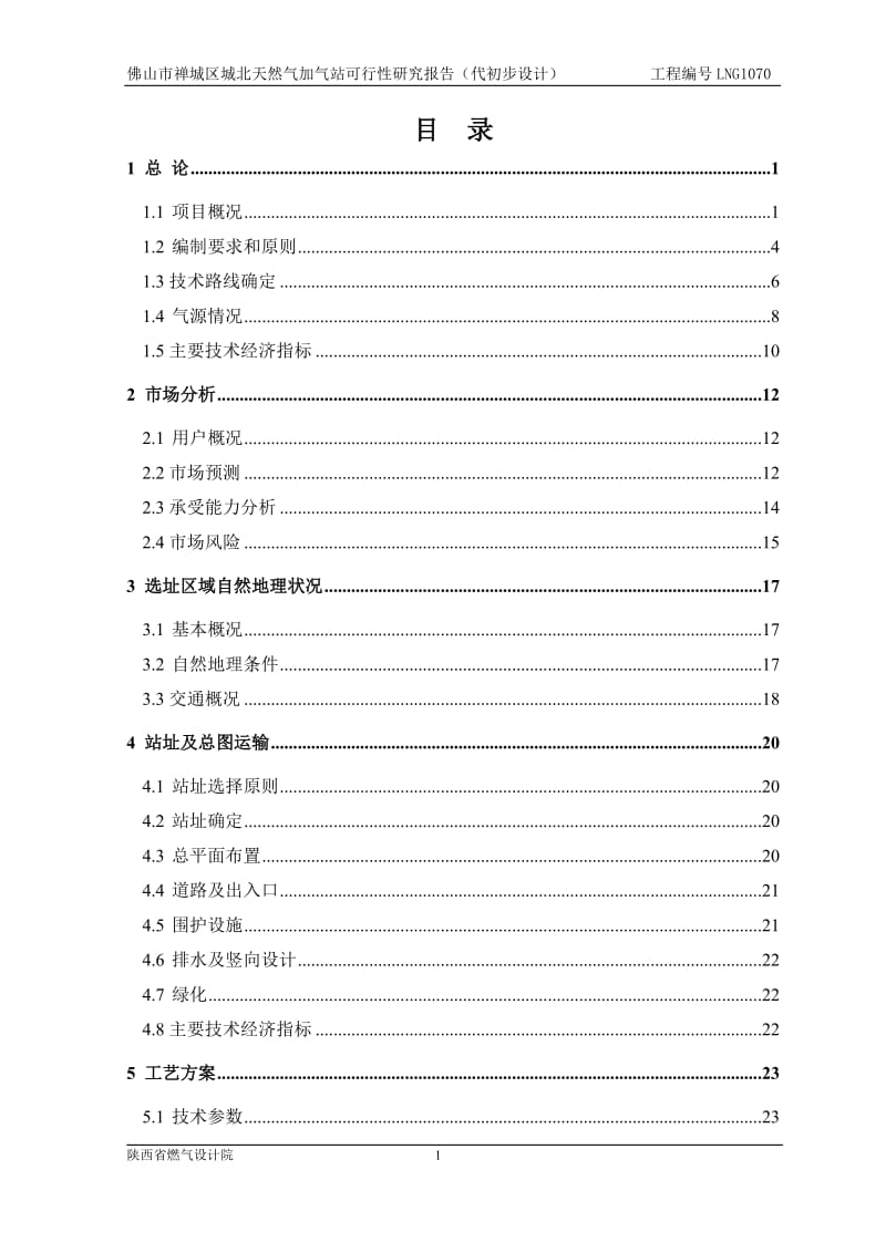 佛山市禅城区城北天然气加气站可行性研究报告.doc_第1页