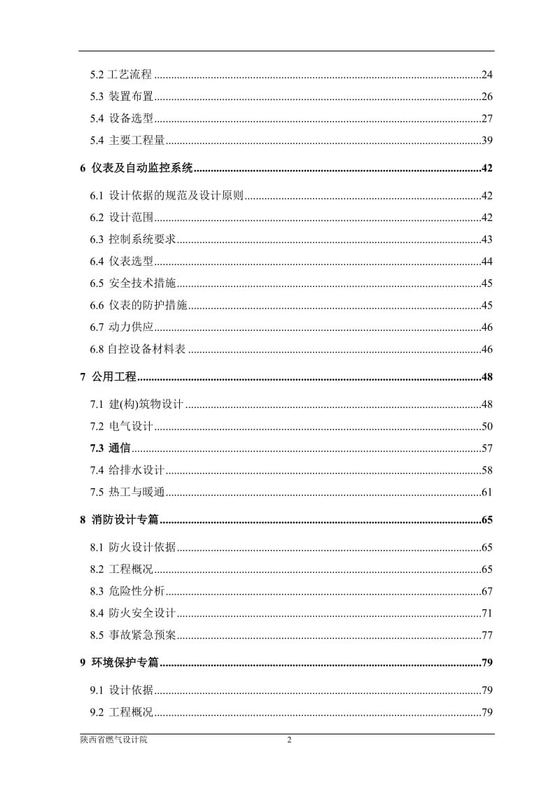 佛山市禅城区城北天然气加气站可行性研究报告.doc_第2页