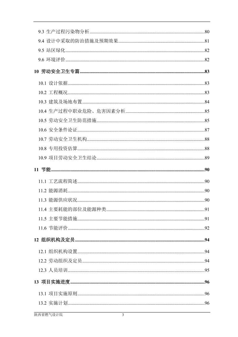 佛山市禅城区城北天然气加气站可行性研究报告.doc_第3页