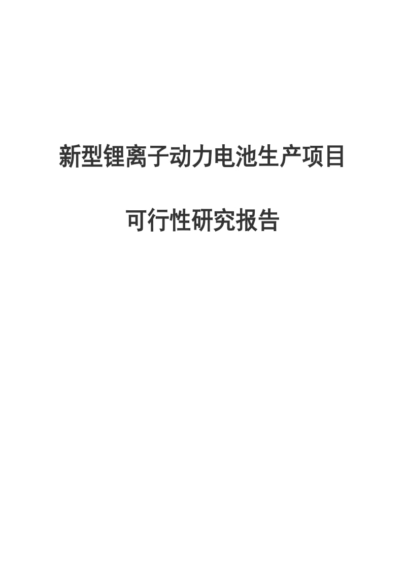 新型锂离子动力电池生产建设项目可行性研究报告.docx_第1页