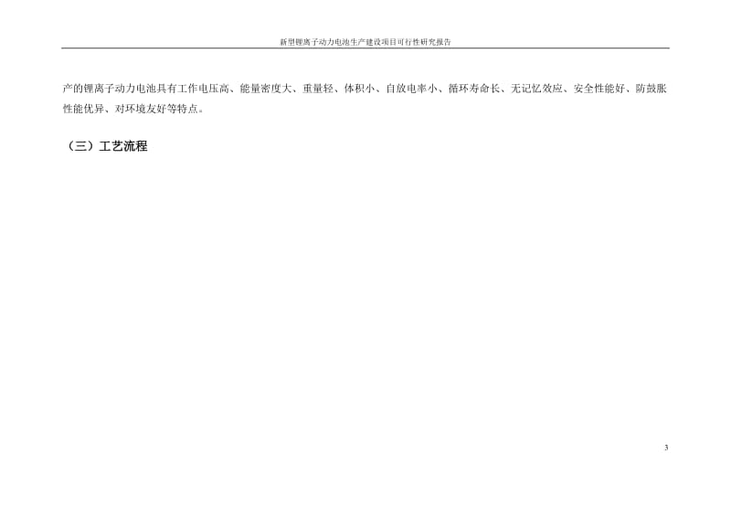 新型锂离子动力电池生产建设项目可行性研究报告.docx_第3页