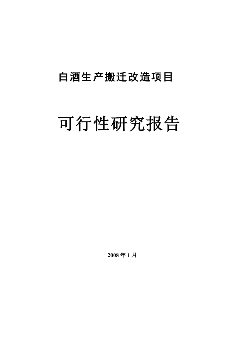 白酒生产搬迁改造项目可行性研究报告.doc_第1页