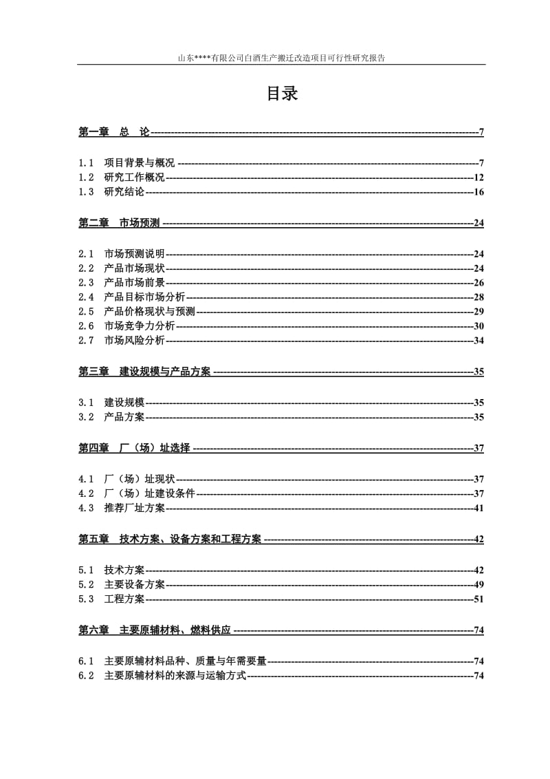 白酒生产搬迁改造项目可行性研究报告.doc_第2页