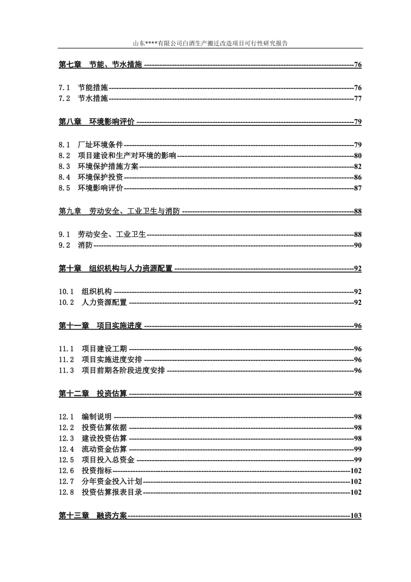 白酒生产搬迁改造项目可行性研究报告.doc_第3页